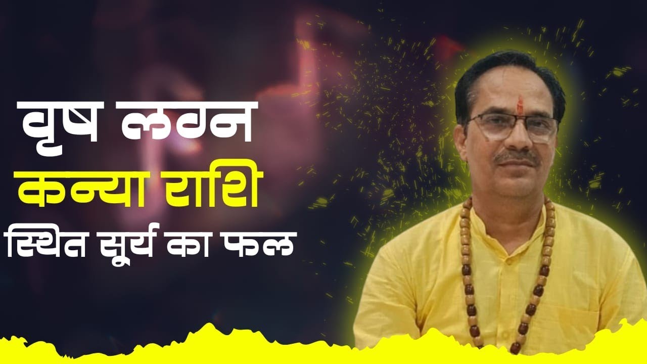 वृष लग्न में कन्या राशि स्थित सूर्य का फल