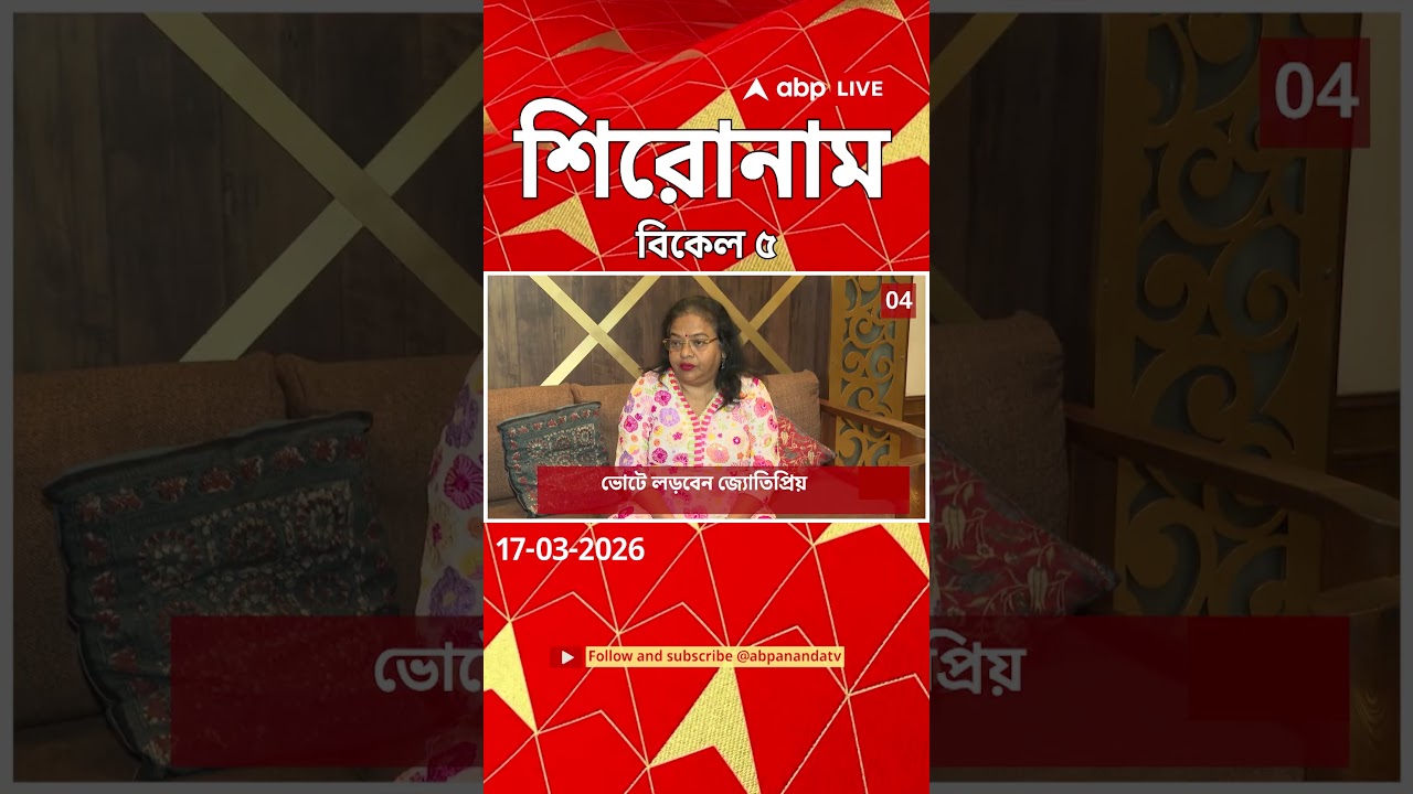ABP Ananda Headlines : 05:00 PM Headlines : এবিপি আনন্দ হেডলাইনস : 17 MAR 2026 : ABP Ananda