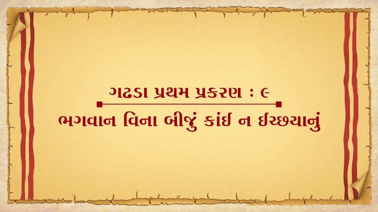 Vachanamrut Gadhada Pratham 09 || Vachanamrut Audio Book || ભગવાન વિના બીજું કાંઈ ન ઈચ્છવાનું