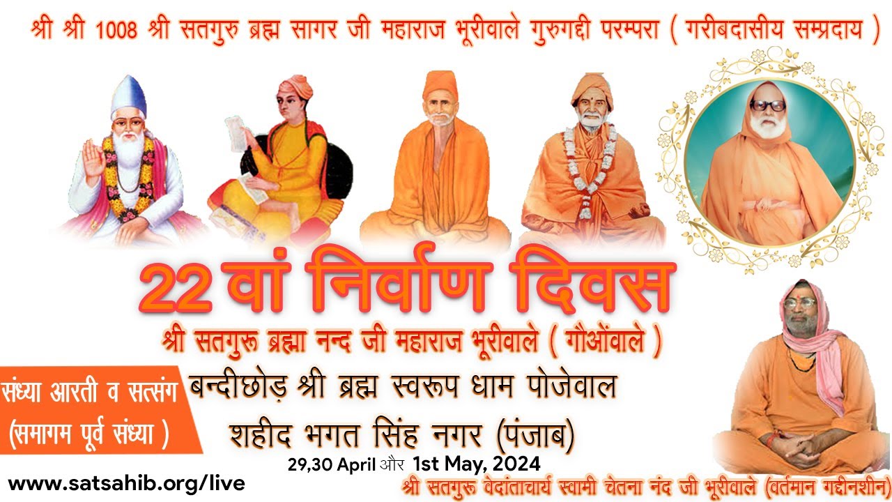 संध्या आरती व सत्संग (दूसरी रात्रि)  - बन्दीछोड़ श्री ब्रह्म स्वरुप धाम पोजेवाल-30-04-2024