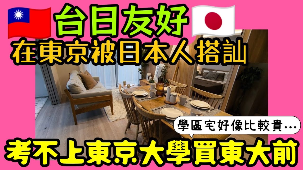 在東京被日本人搭訕😍考不上東京大學直接買東大前三房🎉果然學區宅比較貴...|日本房產達人