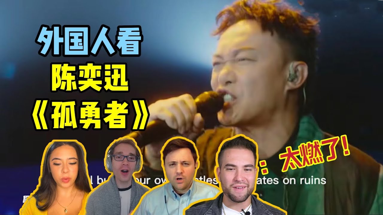 外国人看陈奕迅高能live版《孤勇者》！震撼直击人心！