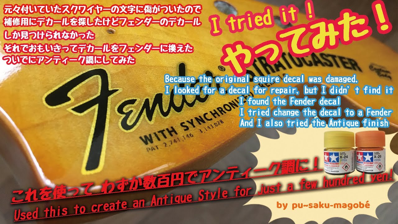 やってみた！ギターのヘッドデカール フェンダー編。 I tried it ! Guitar head decal Fender.