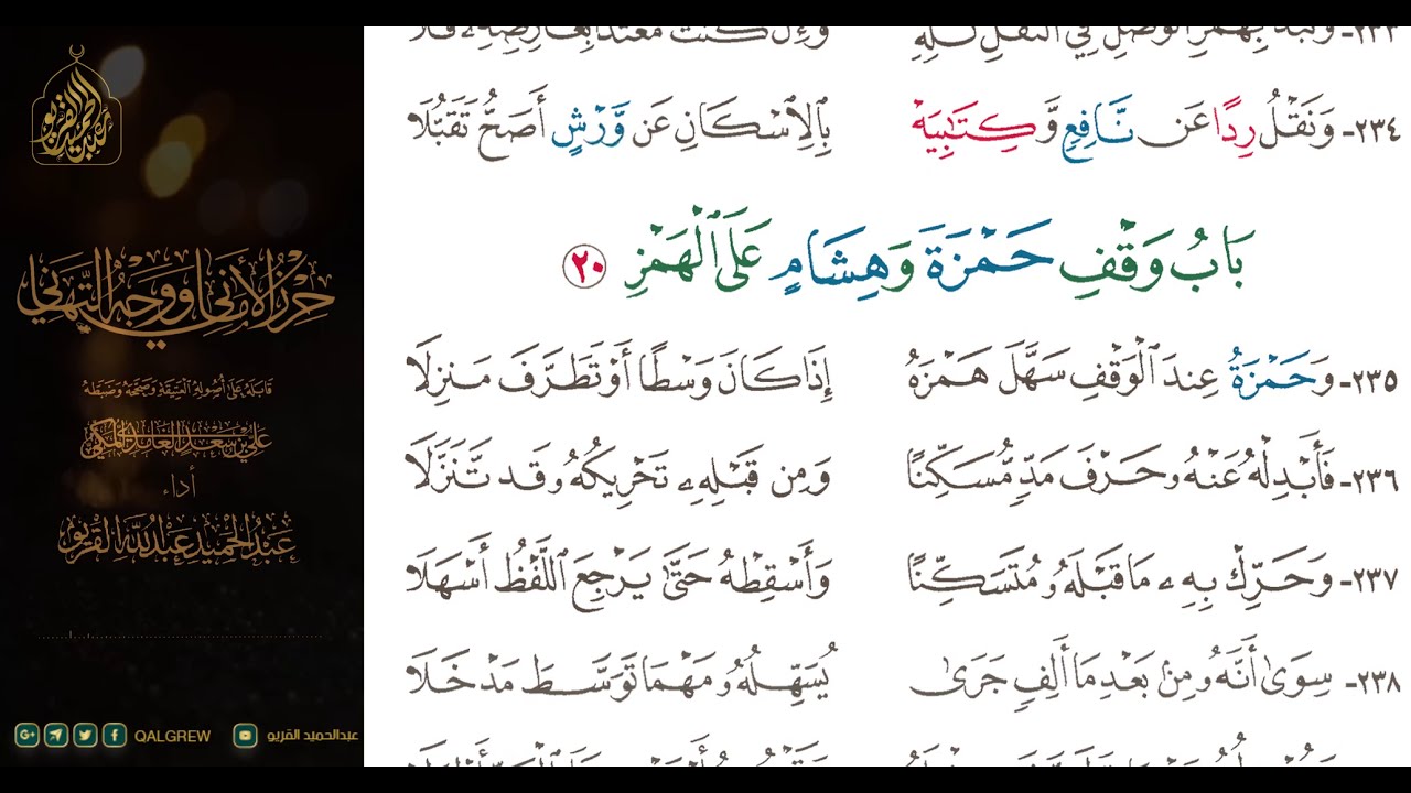 #الشاطبية #حرز #الأماني ووجه التهاني 013 باب وقف حمزة وهشام على الهمز