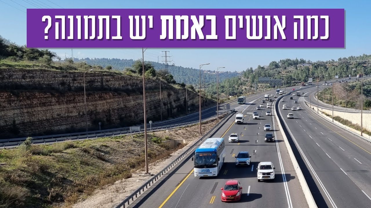 כש-30% מהאנשים מקבלים 100% מהכביש
