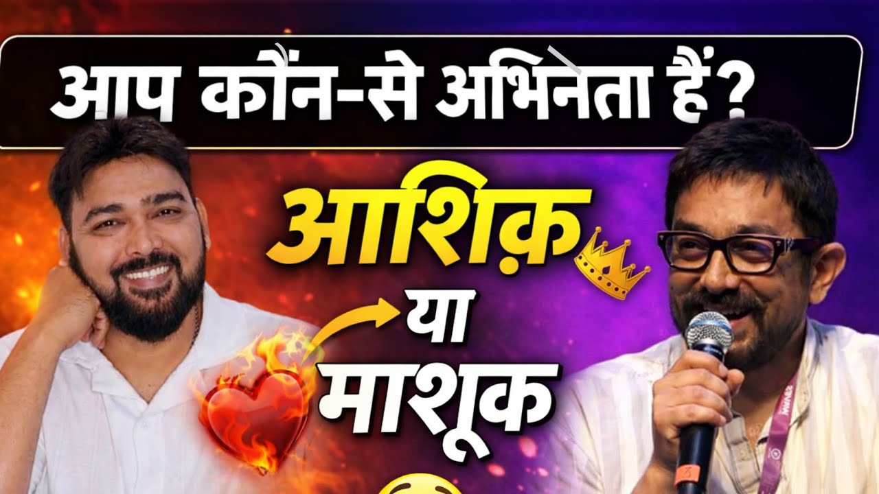 आप कौन-से अभिनेता हैं? आशिक़ या माशूक़ | Acting Tips by Aamir Khan  