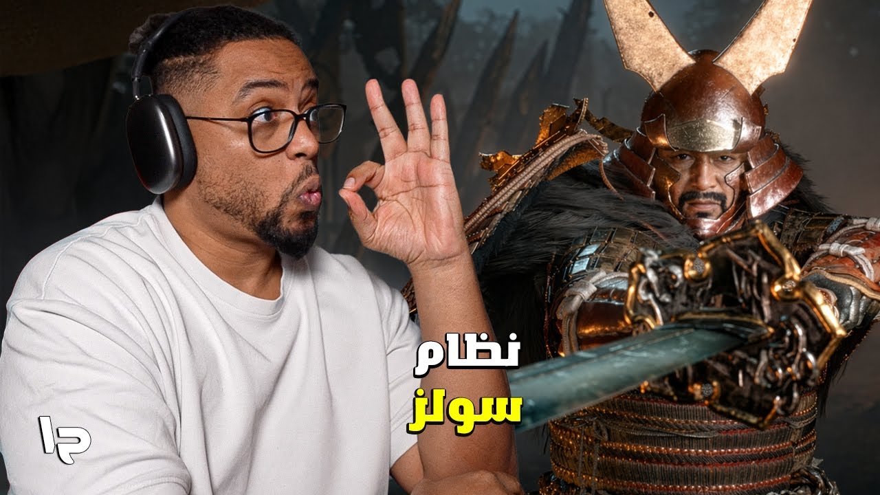 نيوه ٣ | ح١ | ديمو | نظام سولز مع سرعة وصعوبة | Nioh 3