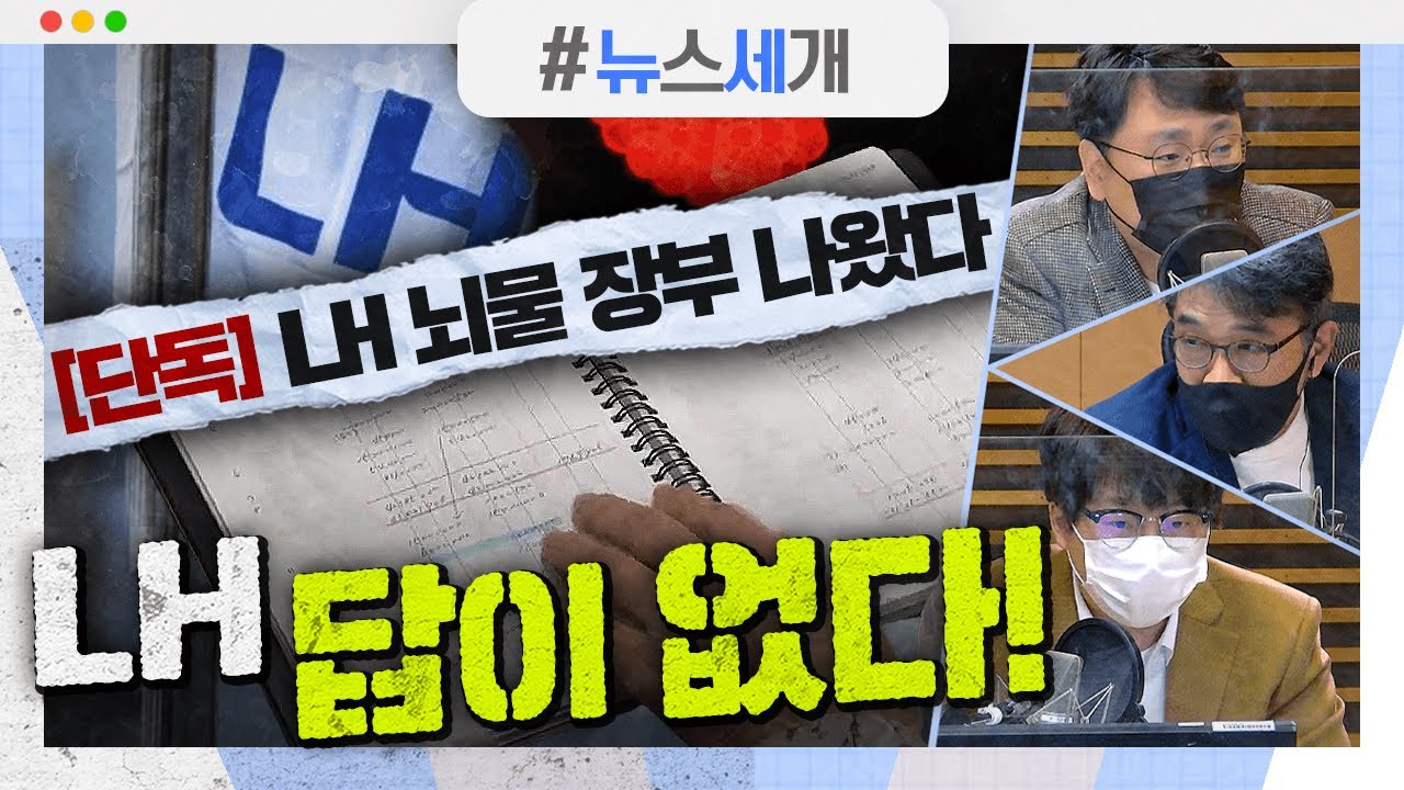 [시선집중][뉴스세개] 휴가비용에 접대까지.. 'LH 뇌물 장부' 나왔다｜오-안 단일화 또 불발..'투표용지 인쇄'까지 열흘 남아｜'관제시위' 어버이연합 전 사무총장, 실형 확정