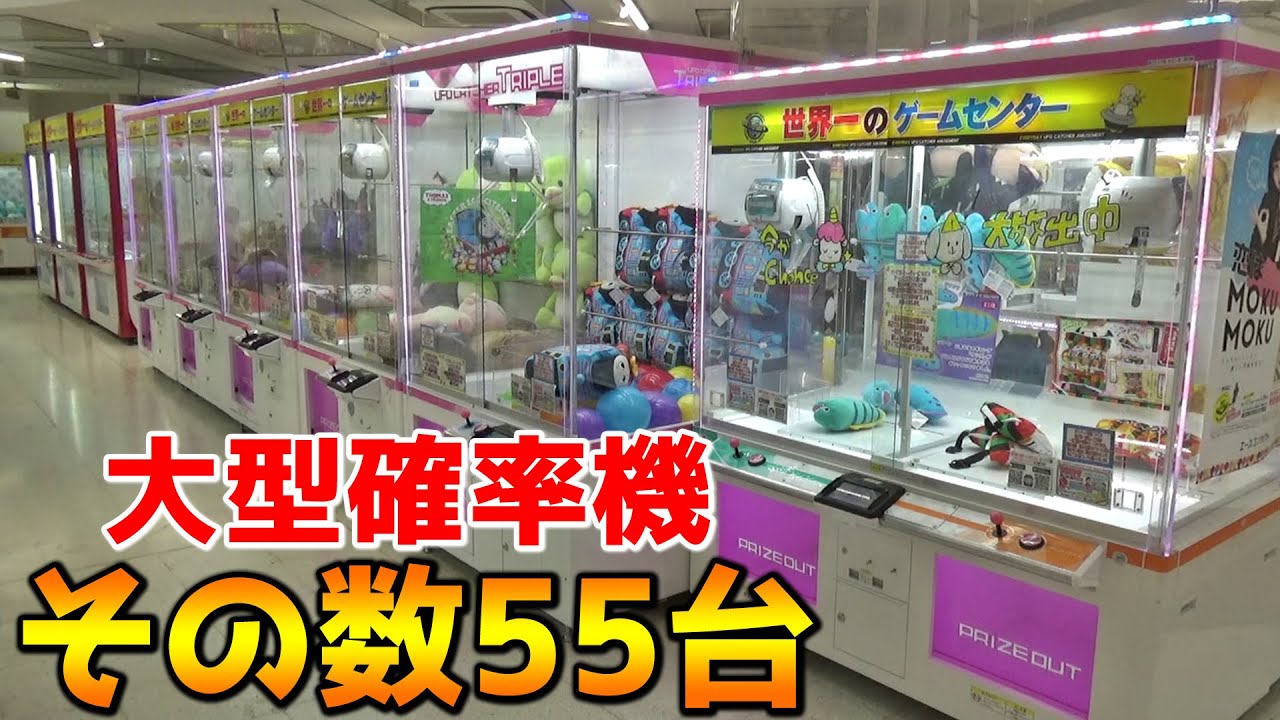 ゲーセンにある全ての大型確率機を1PLAYずつやったら何個景品取れるの？？【クレーンゲーム】