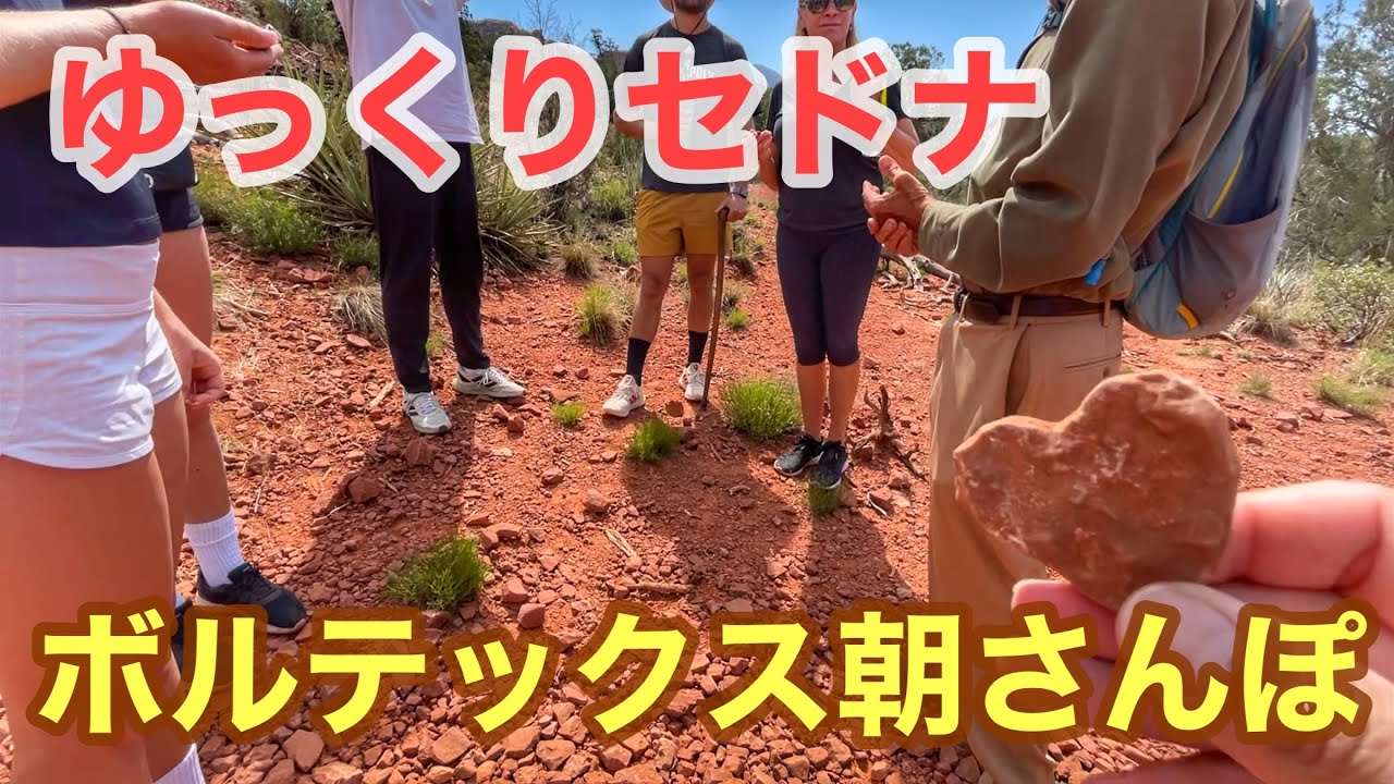 【ハワイから弾丸旅行】2日目セドナのパワースポットで迎える朝日と4大ボルテックス『ボイントンキャニオン』をゆっくり散歩。