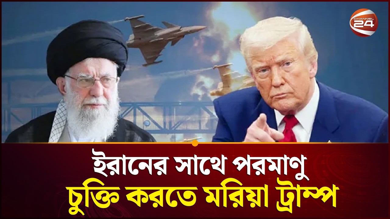 ইরানের সাথে পরমাণু চুক্তি করতে মরিয়া ট্রাম্প | US | Iran | Trump | Channel 24