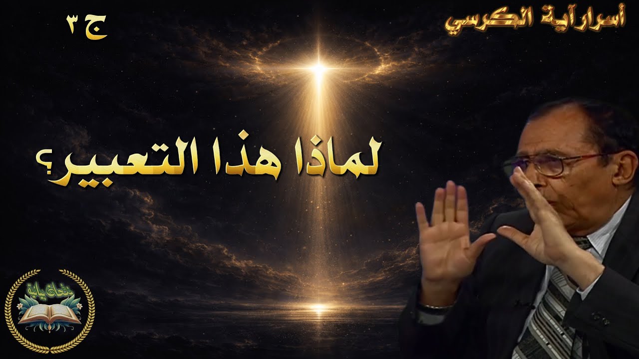 🤯 لماذا آية الكرسي هي الأعظم؟ سرّ “يعلم ما بين أيديهم وما خلفهم” | د. فاضل السامرائي