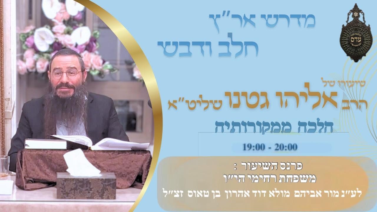 הרב אליהו גטנו - ברכות התורה חלק ב