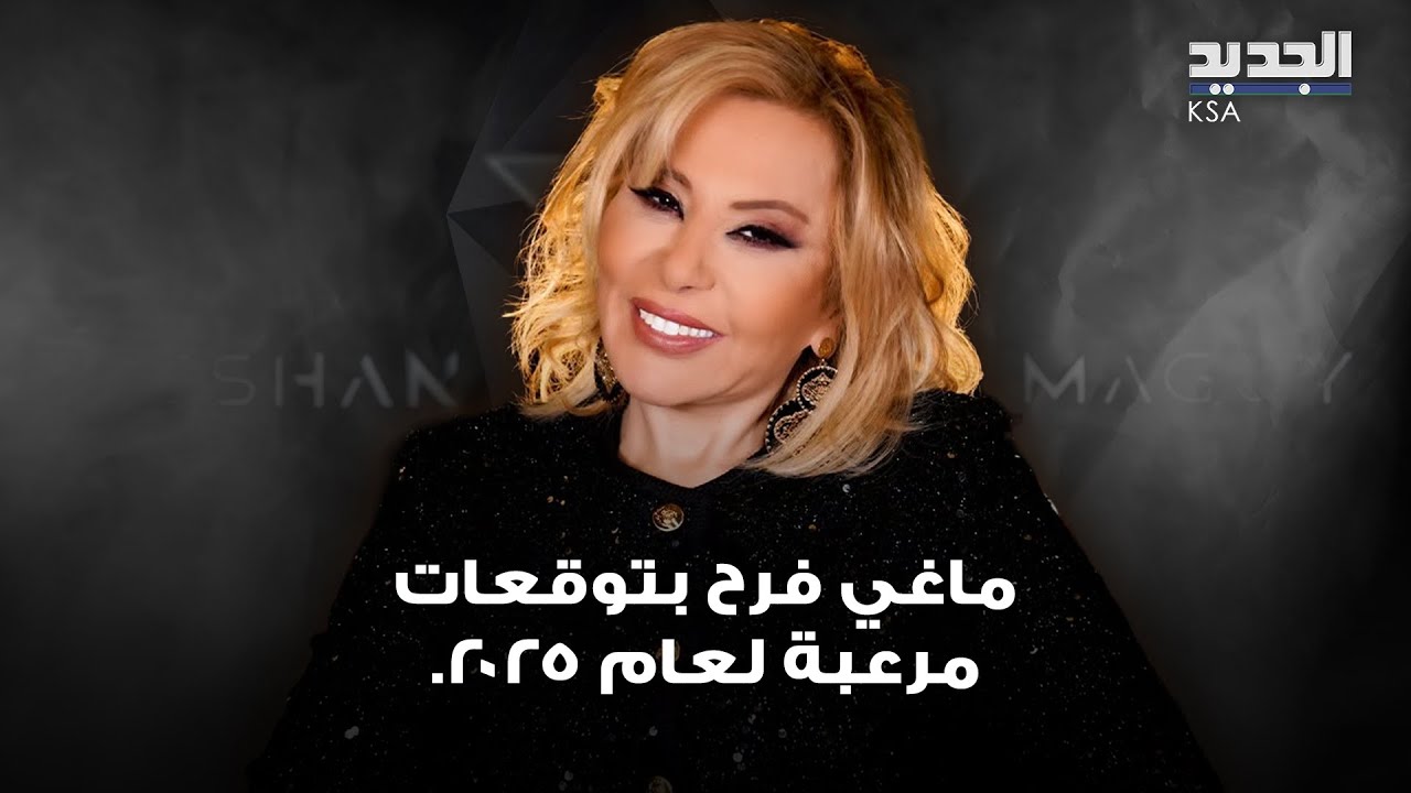 ماغي فرح بتوقعات مرعبة لعام 2025.. التغيير بدأ من لبنان و سوريا وسيمتد الى العراق و مصر و الأردن