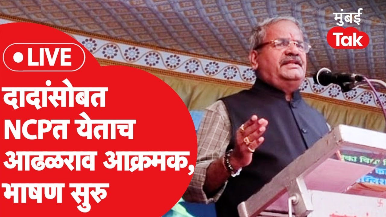 Shivajirao Adhalrao Patil LIVE: पुन्हा स्वगृही परतले, अजित पवारांच्या हस्ते NCPत प्रवेश, भाषण सुरु