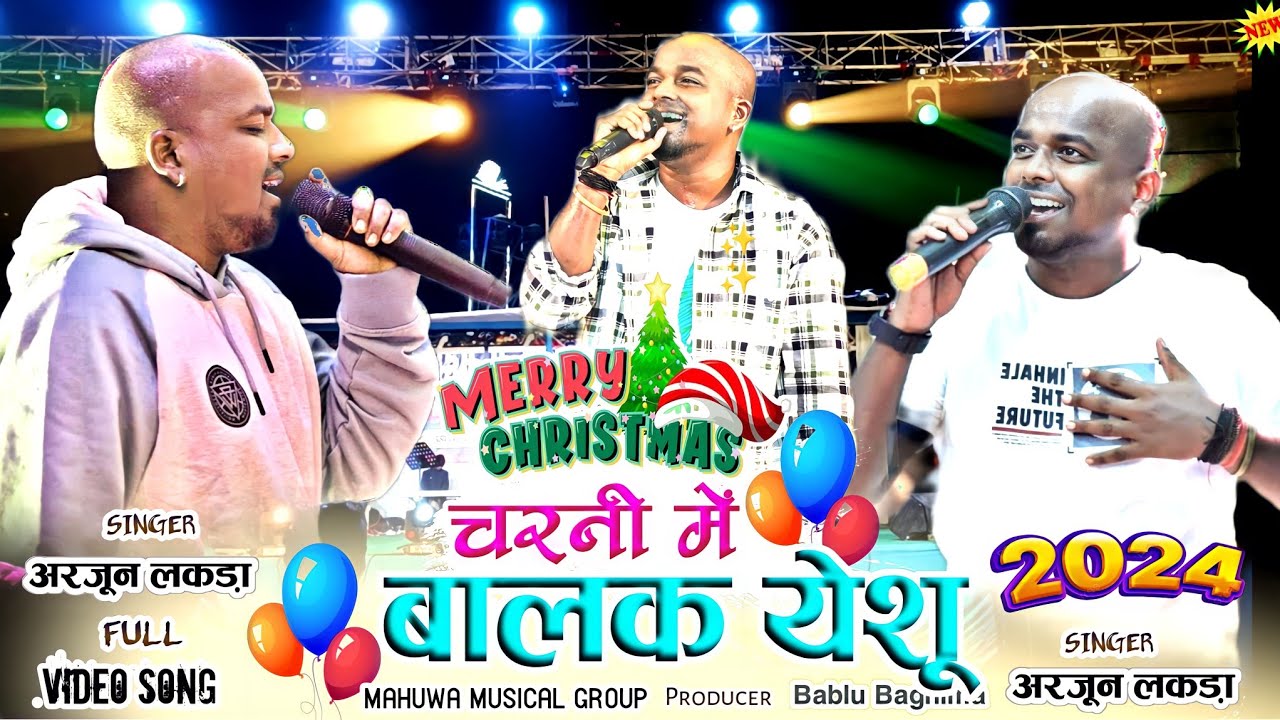 Singer!! Arjun Lakra//चरनी उपरे बालक येशू राजा//New Latest Christmas video song 2024