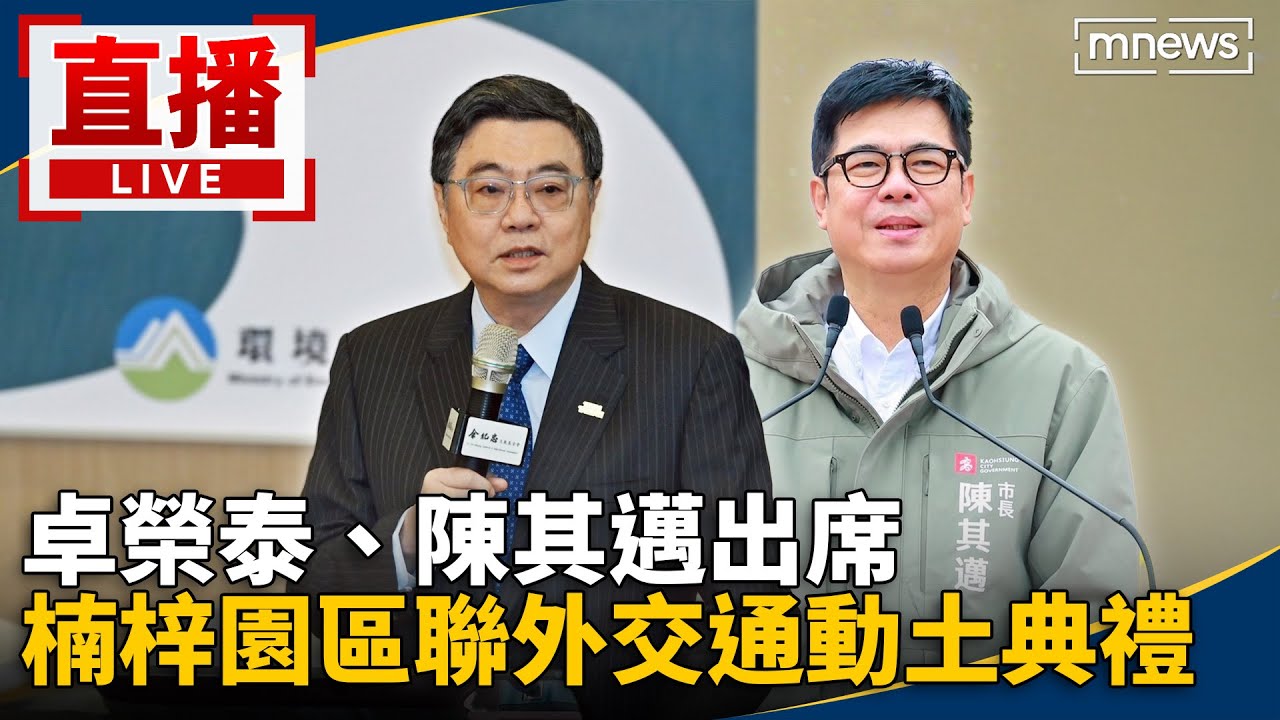 直播／卓榮泰、陳其邁出席　楠梓園區聯外交通動土典禮