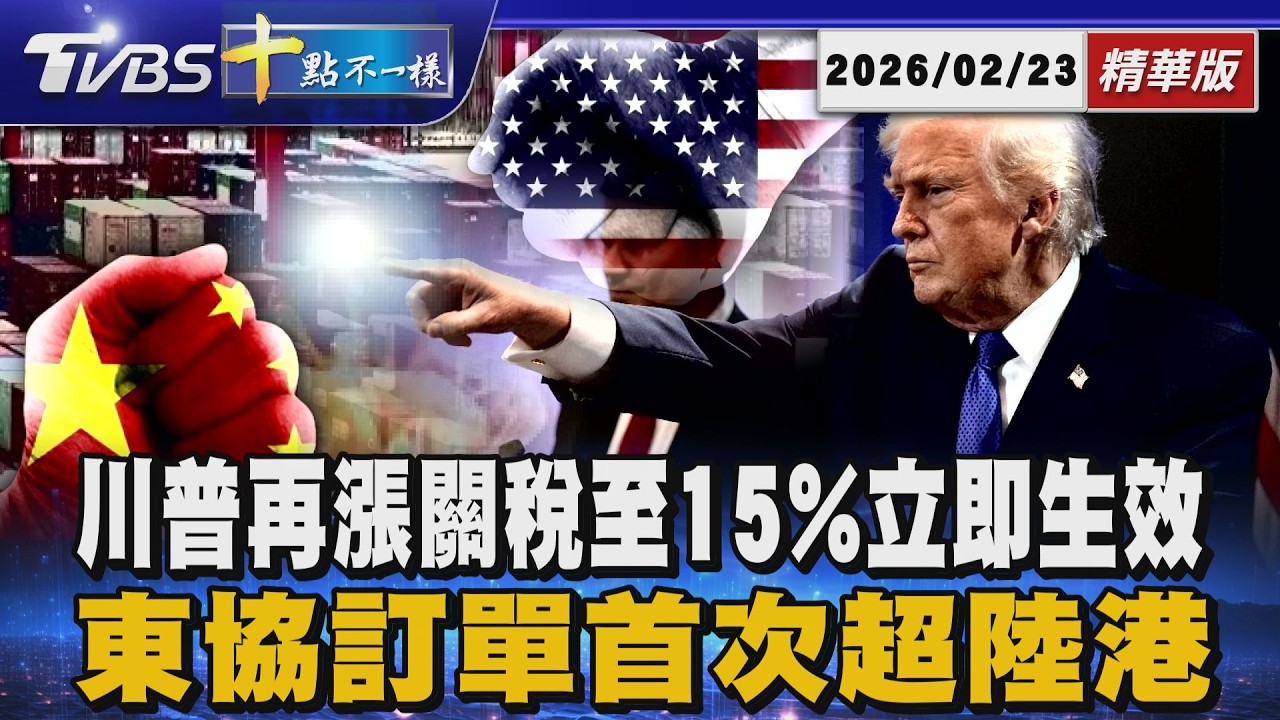川普再漲關稅至15%立即生效 東協訂單首次超陸港｜十點不一樣 20260223 @TVBSNEWS01