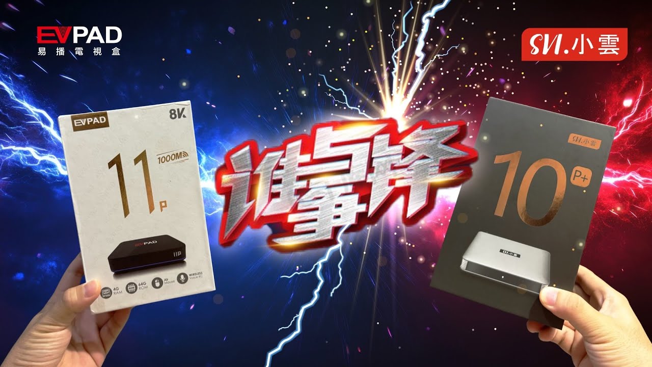 谁与争锋之  EVPAD 11P vs SVI 10P+ 【幸运抽奖]