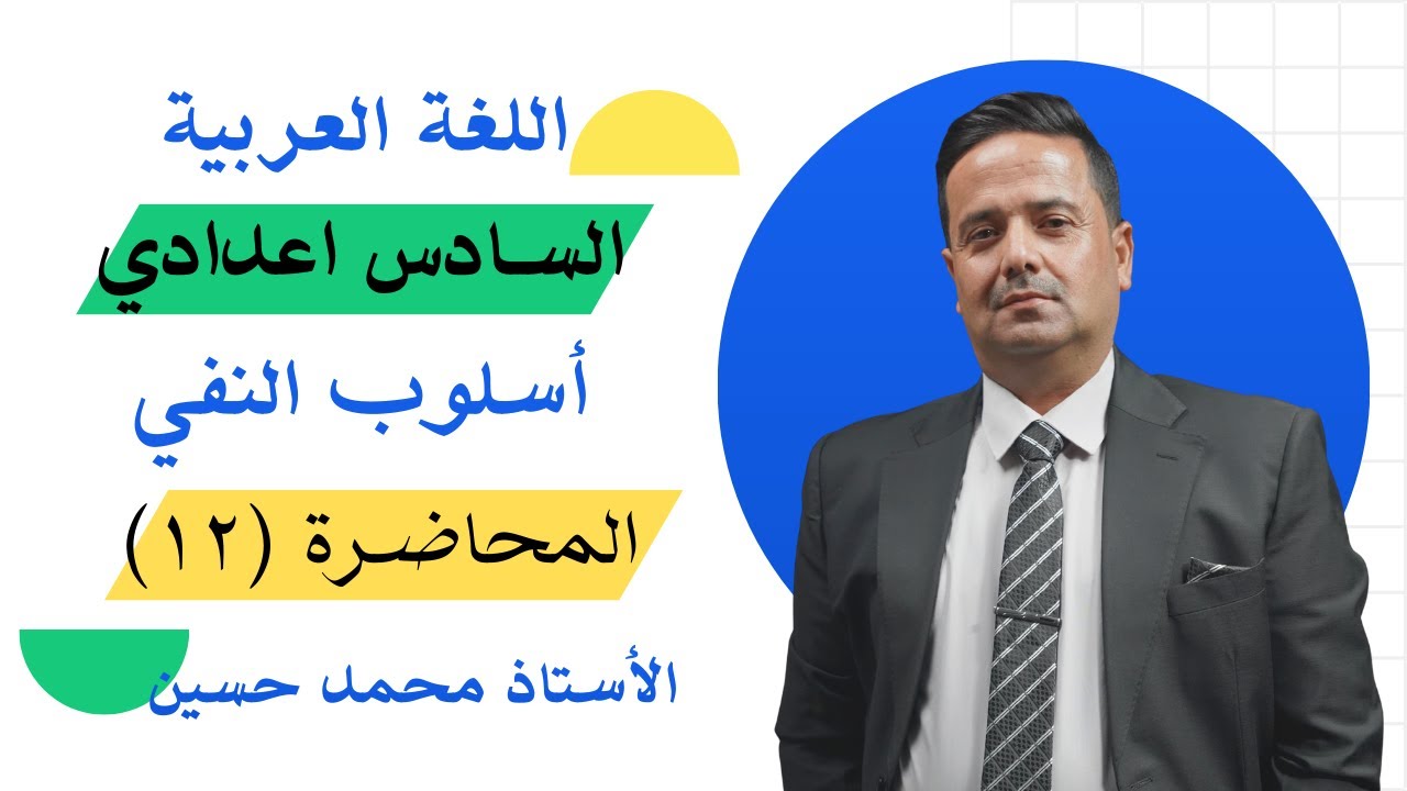 اللغة العربية/السادس الاعدادي /النفي/ محاضرة( لن لام الجحود وغير والنفي الضمني)/ محاضرة رقم ١٢ /