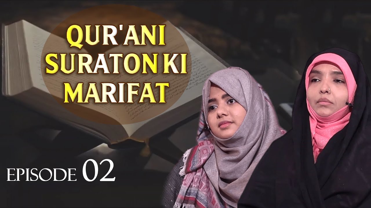 Qur'ani Suraton Ki Marifat || Episode 02 || Zakera Tafseer Fatema Rizvi || Fatema Zaidi