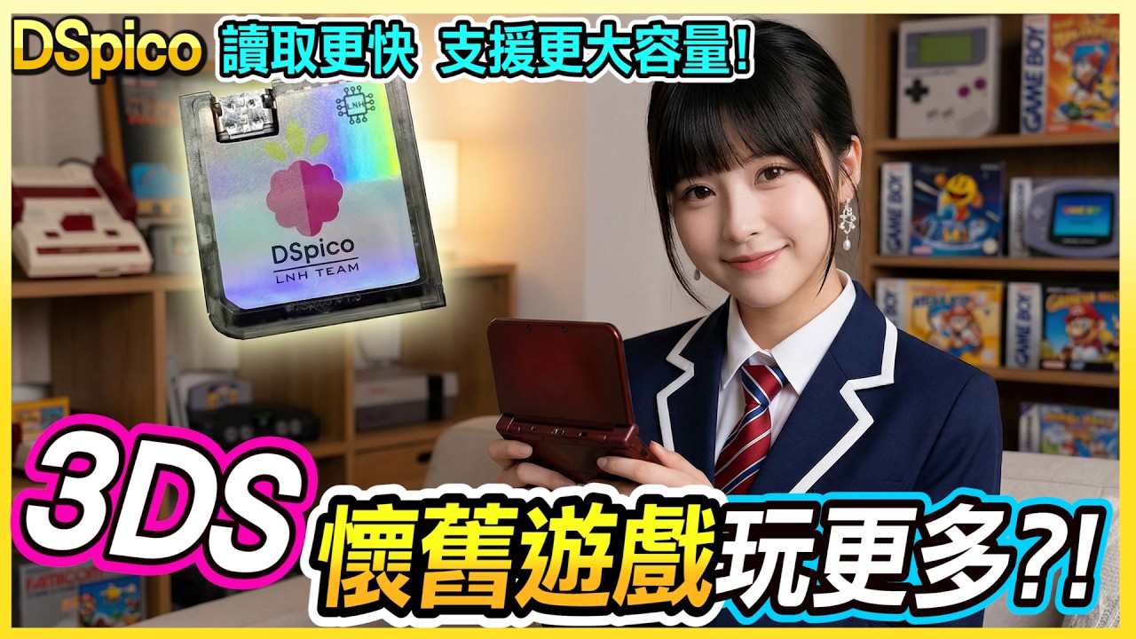熟悉的主機最對味 ! 用3DS掌機玩懷舊遊戲 | DSPICO讀取更快 | 容量更大讓你玩更多 !