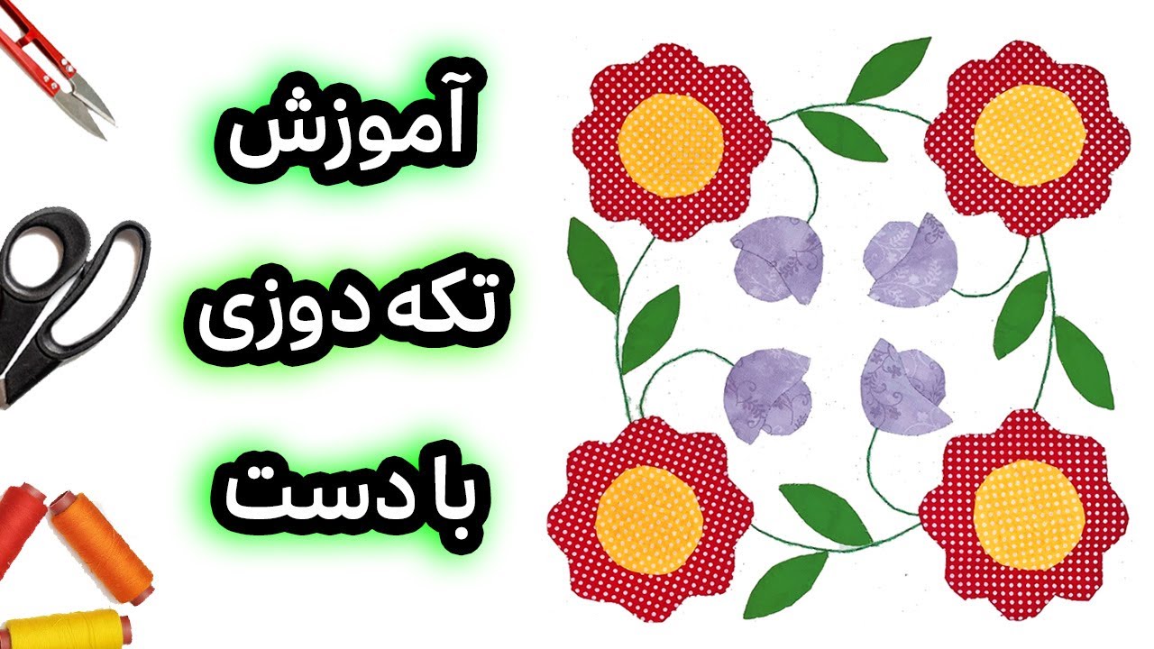 تکه دوزی با دست: تکه دوزی روی لباس و سرویس آشپزخانه | How to Appliqué