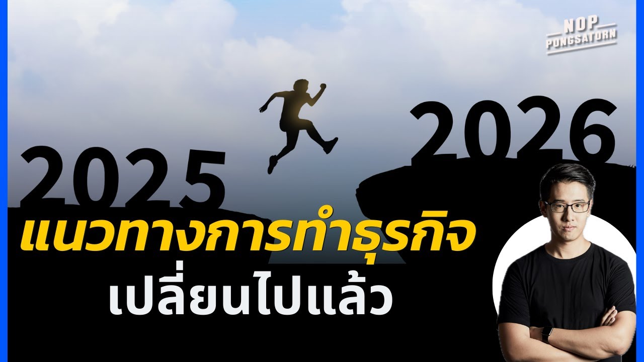 แนวทางการทำธุรกิจ 2026 เปลี่ยนไปแล้ว!