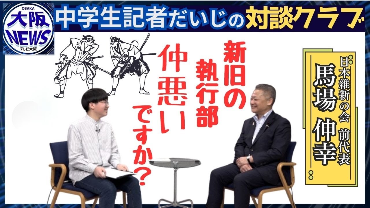【中学生記者・だいじの対談クラブ】維新・馬場伸幸前代表と対談　立憲＆共産にどうして厳しい？新婚さんいらっしゃいに出演の過去も⁉