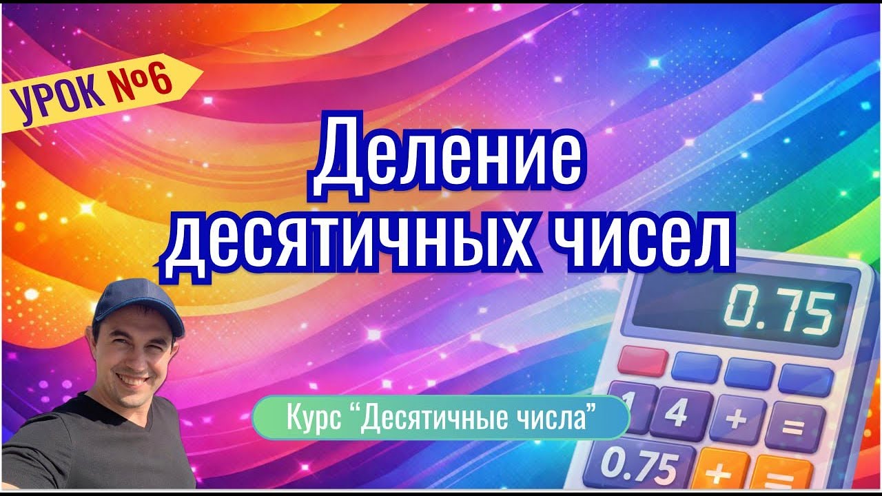 Урок 6. Деление десятичных чисел. Курс 