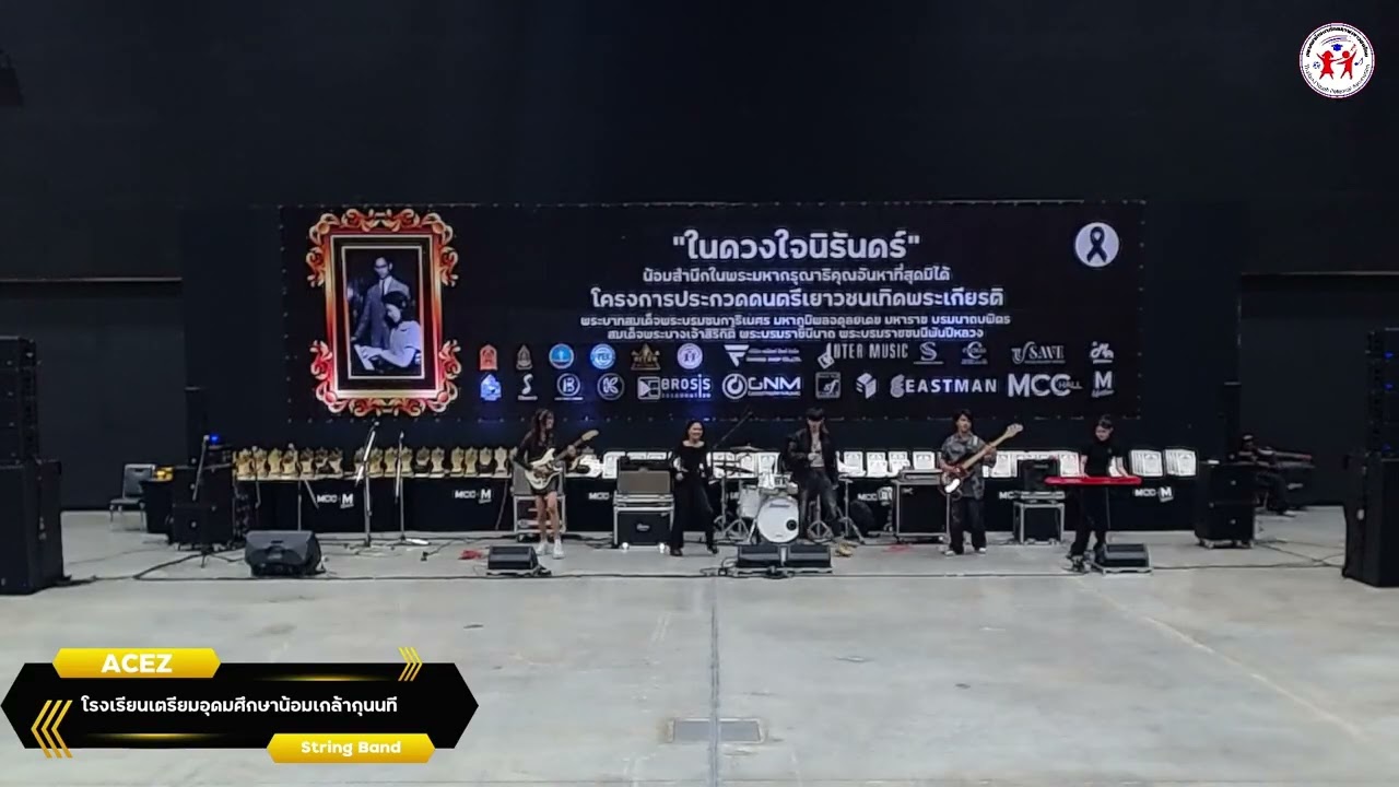 โรงเรียนเตรียมอุดมศึกษาน้อมเกล้ากุนนที (ACEZ) - โครงการประกวดดนตรีเยาวชนเทิดพระเกียรติ