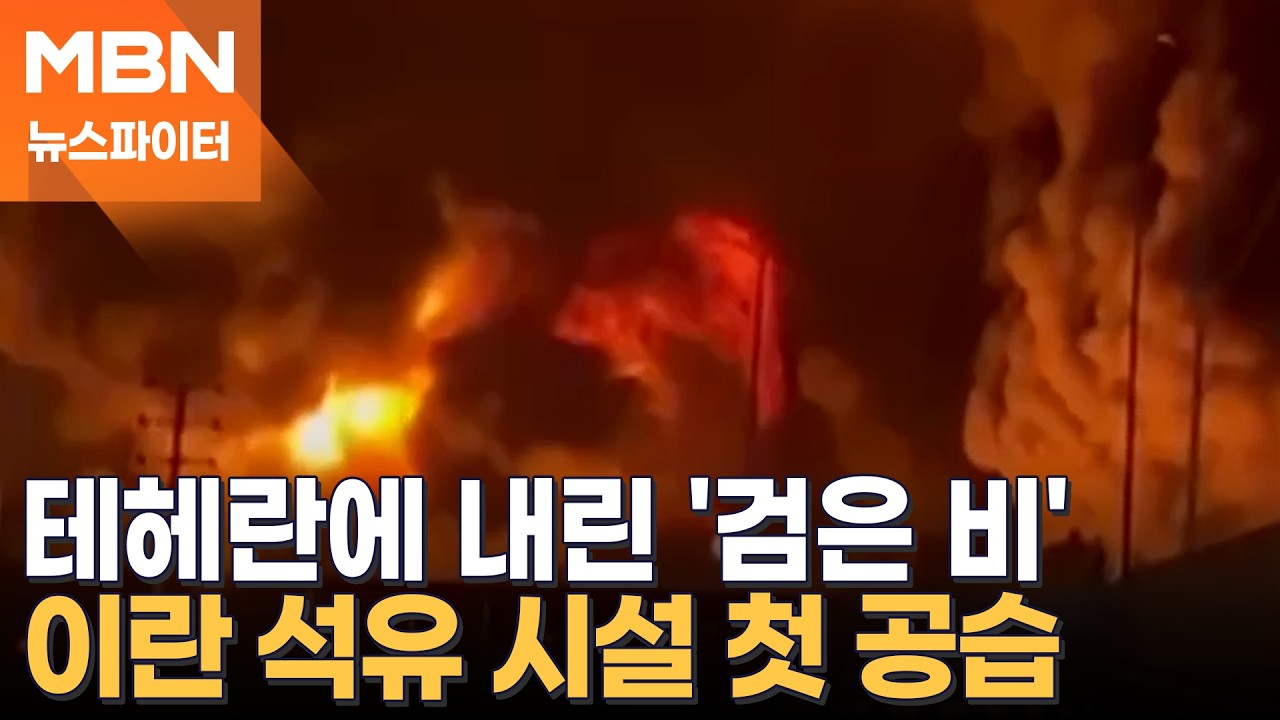 테헤란에 내린 '검은 비'…이스라엘, 이란 석유 시설 집중 공습 - 뉴스파이터