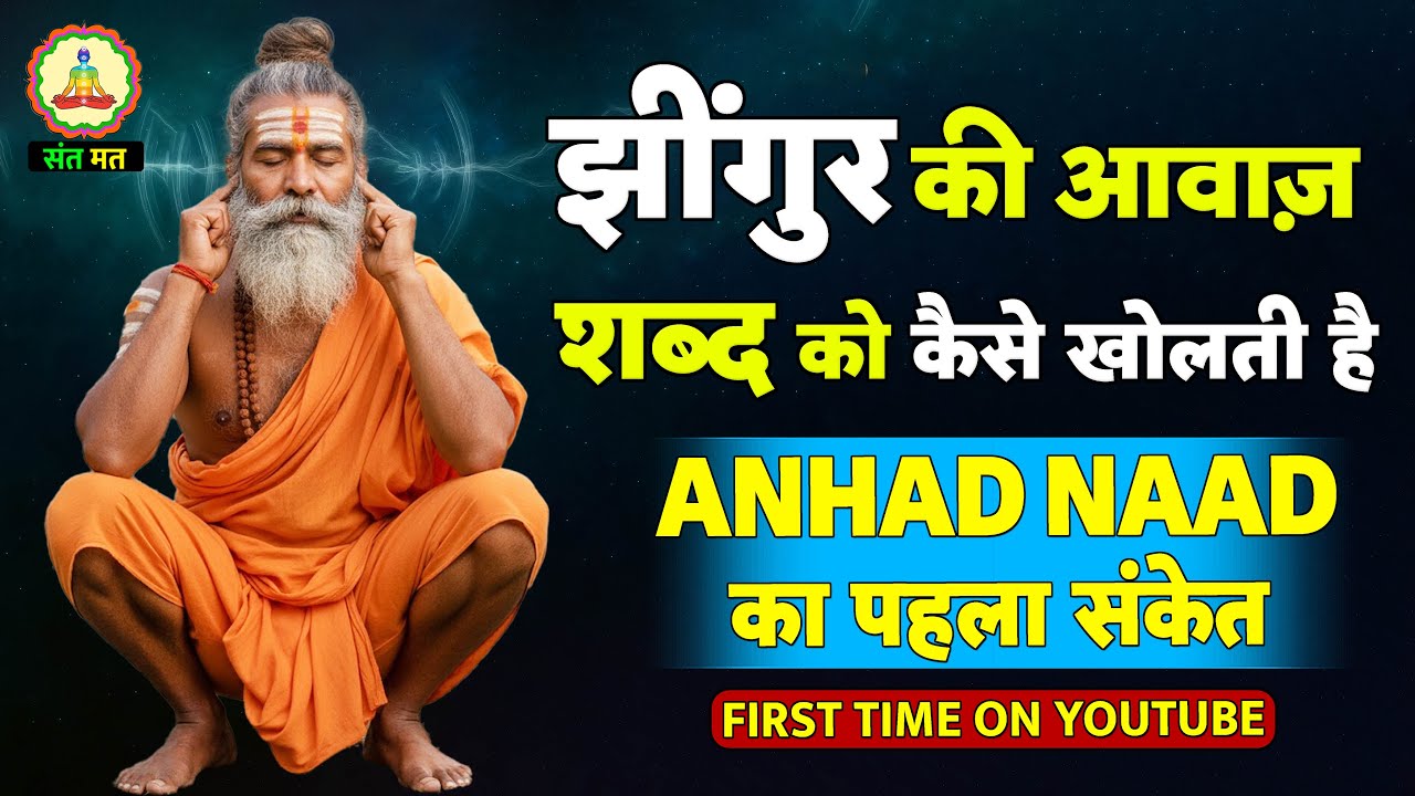 जब झींगुर बोले, ध्यान खुलता है | अनहद नाद का पहला संकेत | Naam Simran & Surat Shabd Yog
