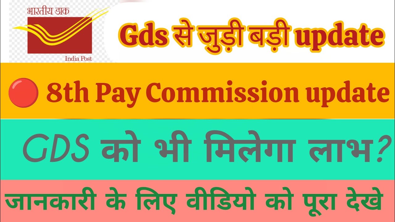 GDS कर्मियों के लिए खुशखबरी 8th Pay Commission में GDS को शामिल किया जाएगा? #gds #gds_latest_news 