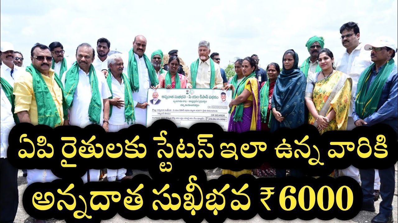 ఏపి రైతులకు అన్నదాత సుఖీభవ ₹6000+4000 డేట్ ఫిక్స్ చేసిన సీఎం|annadatha sukibhava payment status 