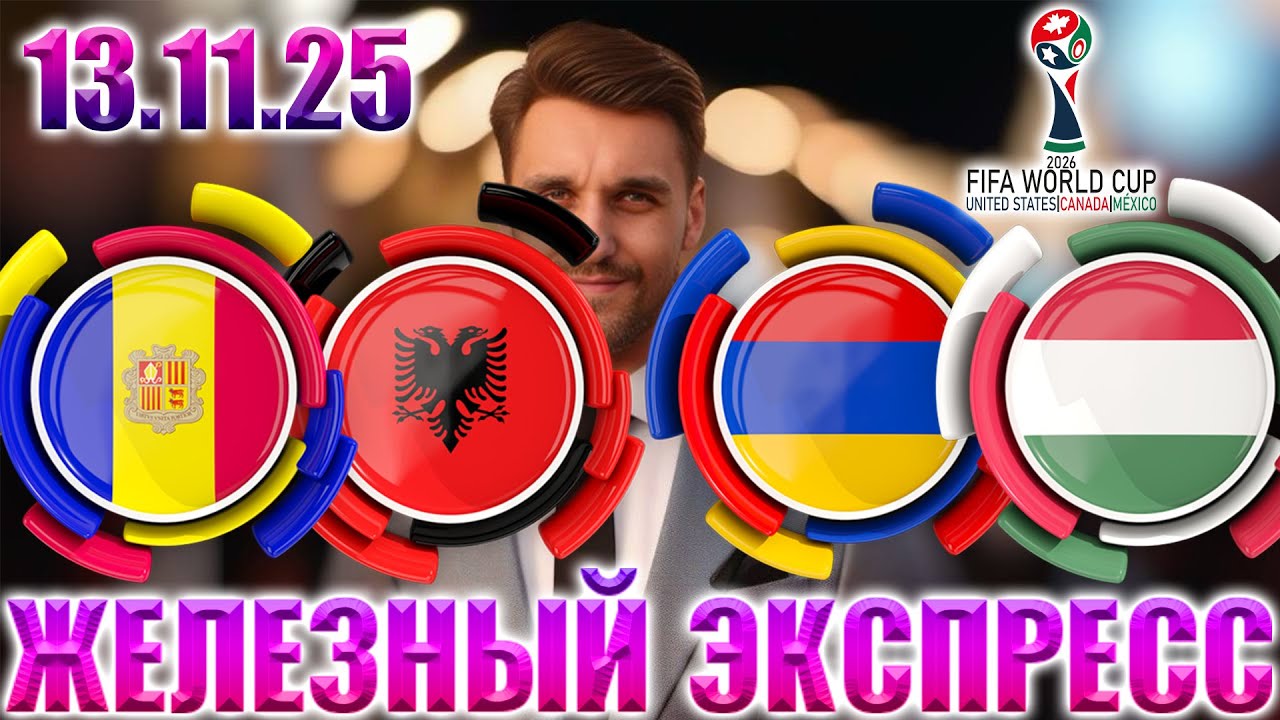 АРМЕНИЯ - ВЕНГРИЯ ПРОГНОЗ АНДОРРА - АЛБАНИЯ СТАВКА ЧЕМПИОНАТ МИРА 2026 ЭКСПРЕСС 13.11.2025