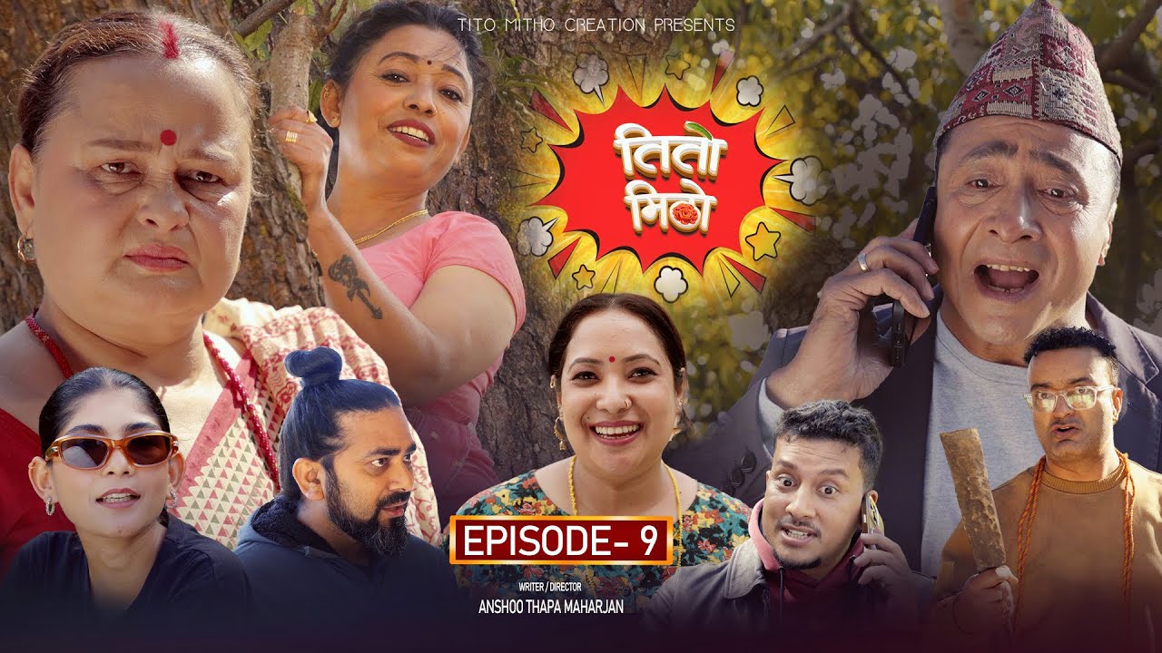 तीतो मिठो Episode - 09 | New Nepali Comedy Series| Nepali Comedy Serial Video| Nepali Entertainment