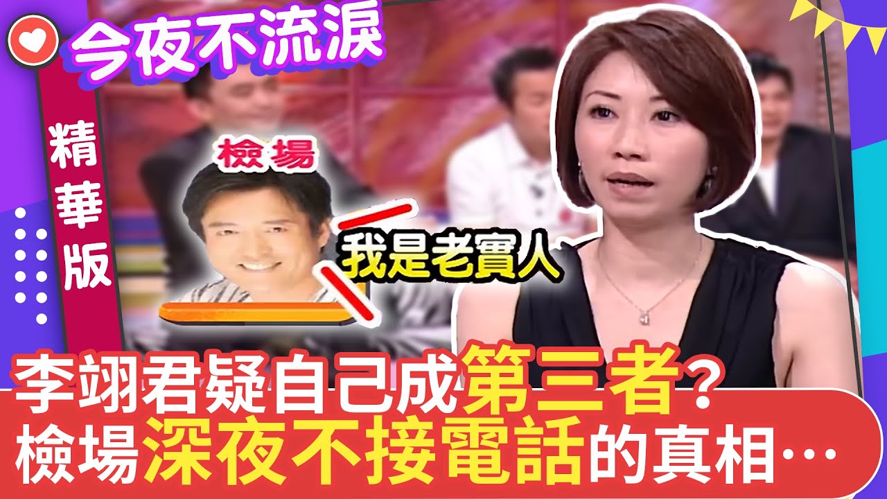 李翊君才是第三者？檢哥深夜不接電話的真相...一年後打開答錄機才知道一切 #狄鶯 #李翊君 #徐亨 #張克帆 #馬國賢 #今夜不流淚【今夜不流淚 EP5 精華2】@ctvent_classic