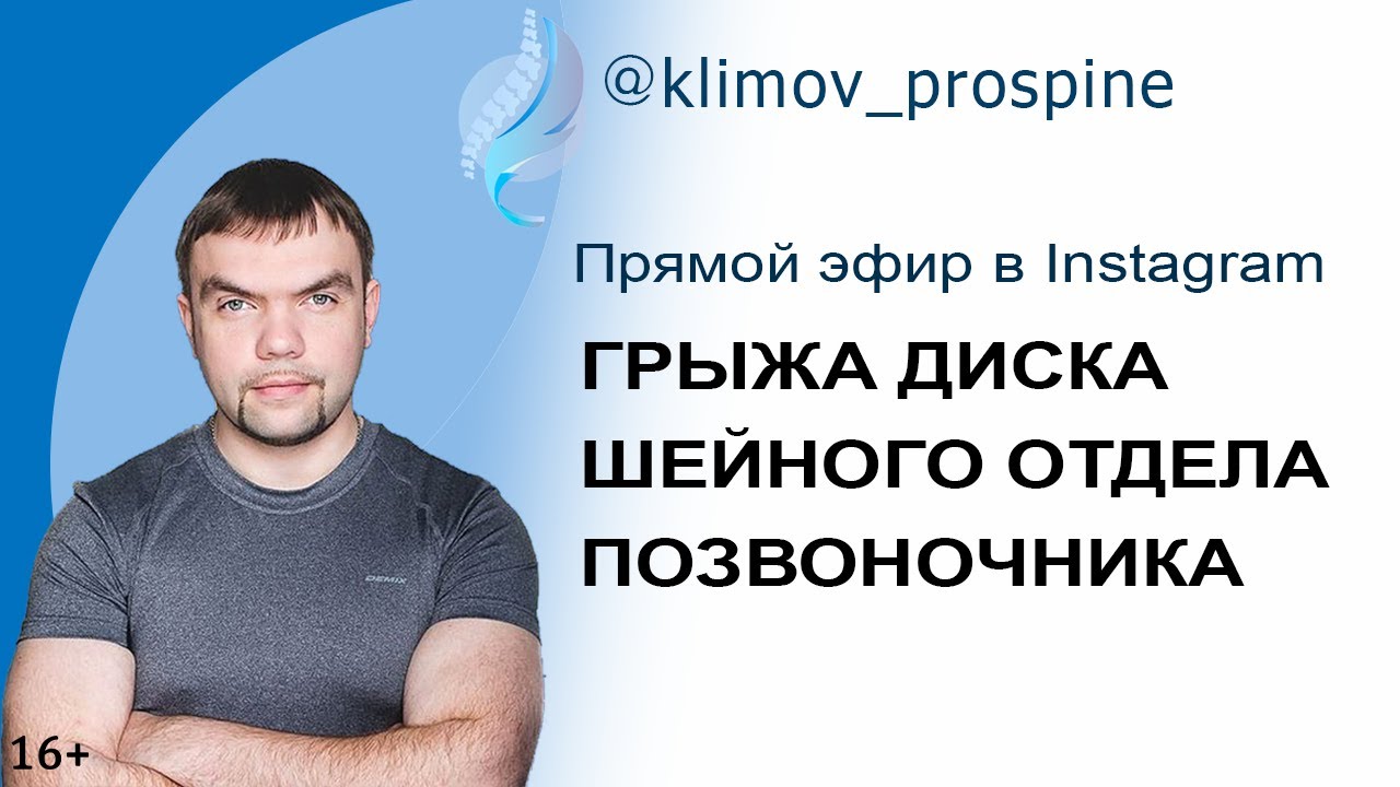 Грыжа межпозвонкового диска шейного отдела позвоночника. Прямой эфир в Instagram Ответы на вопросы.