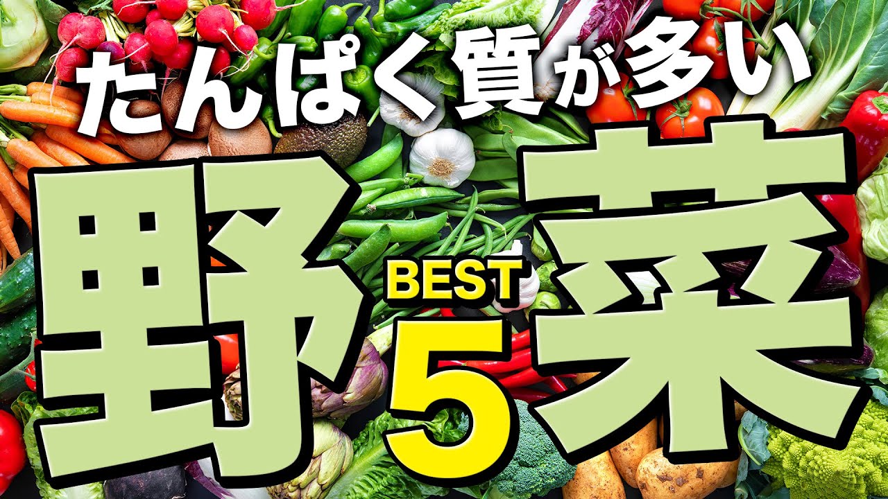 たんぱく質が多い野菜 ランキング BEST5 | 管理栄養士が解説【ビーレジェンド プロテイン】