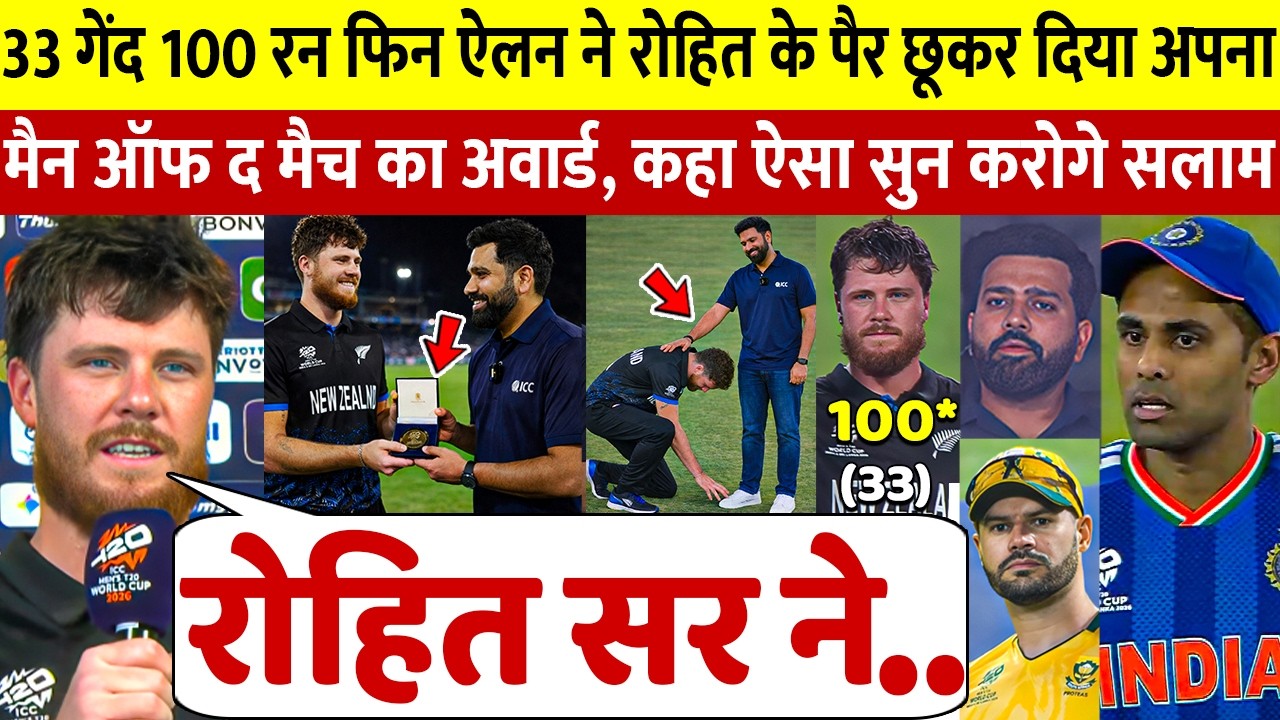 देखिए,33 गेंद 100 रन Sa से जीत के बाद Rohit के पैर छू रो पड़े Finn Alen किया ऐसा खुलासा सुन सब हैरान