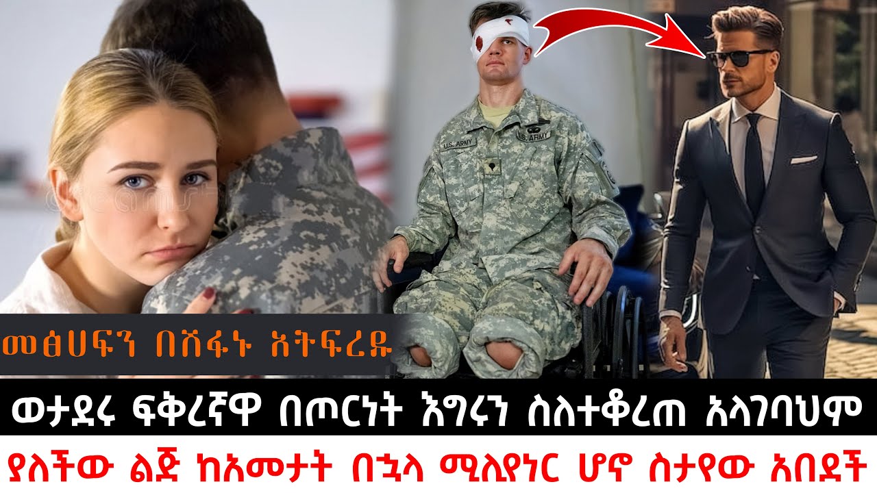 ወታደሩ ፍቅረኛዋ በጦርነት እግሩን ስለተቆረጠ አላገባህም ያለችው ልጅ ከአመታት በኋላ ሚሊየነር ሆኖ ስታየው አበደች | KB tube | ኬቢ ቲዩብ