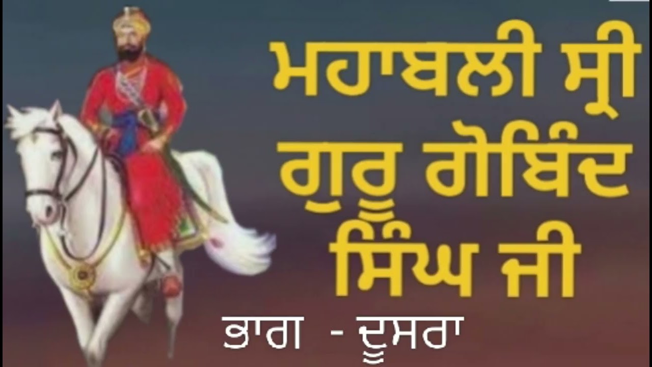 ਮਹਾਬਲੀ ਗੁਰੂ ਗੋਬਿੰਦ ਸਿੰਘ ਜੀ