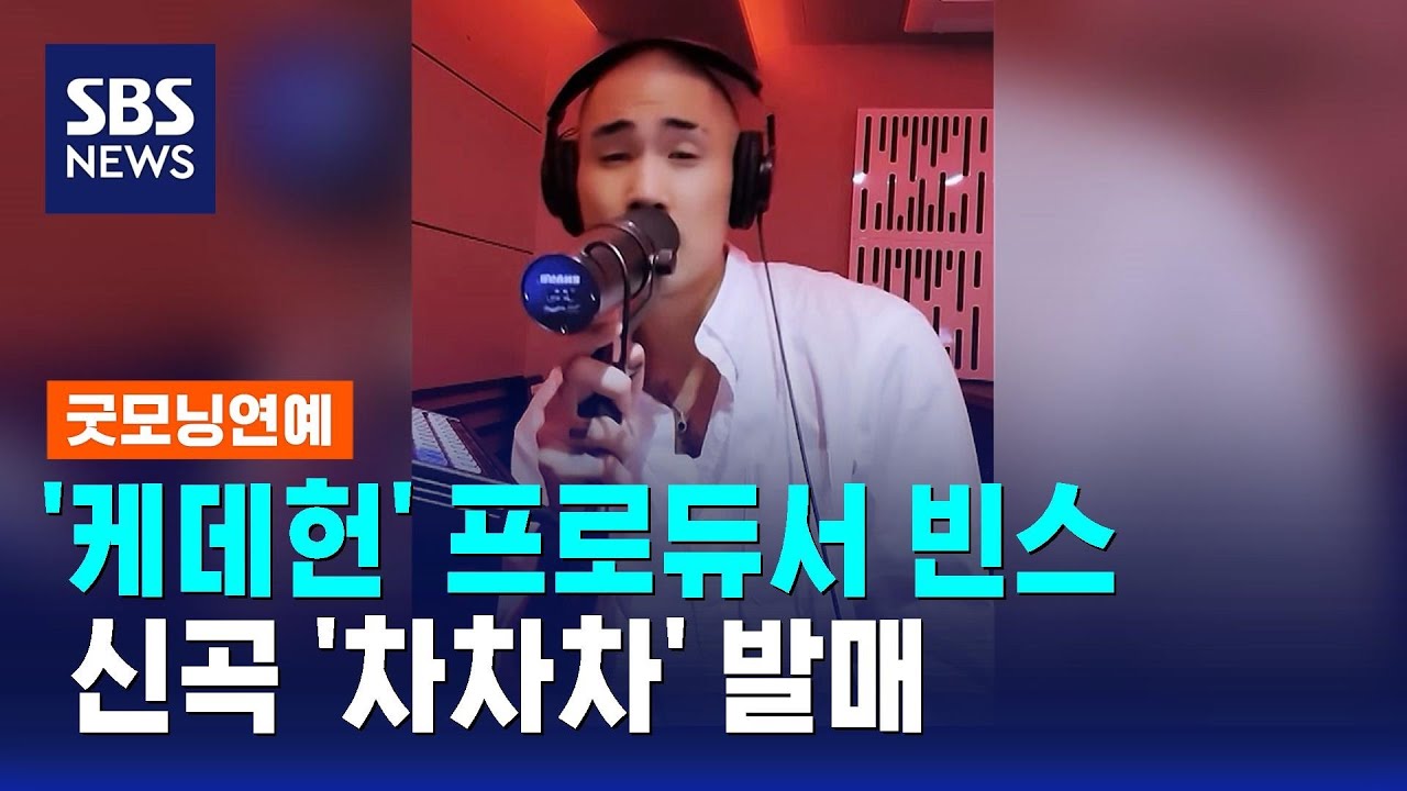 '케데헌' 프로듀서 빈스, 신곡 '차차차' 발매 / SBS / 굿모닝연예