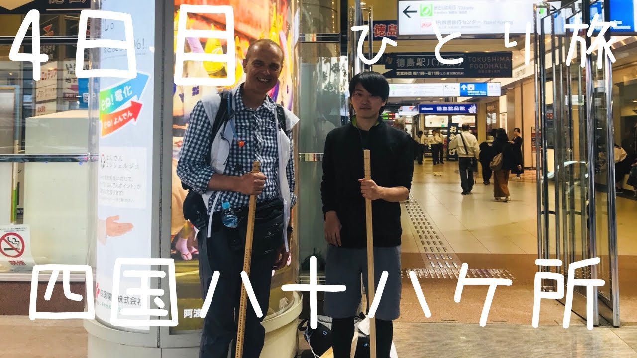 【四国八十八ヶ所】4日目！徳島の大自然を感じながら、外国人との新しい出会いがあった1日でした。
