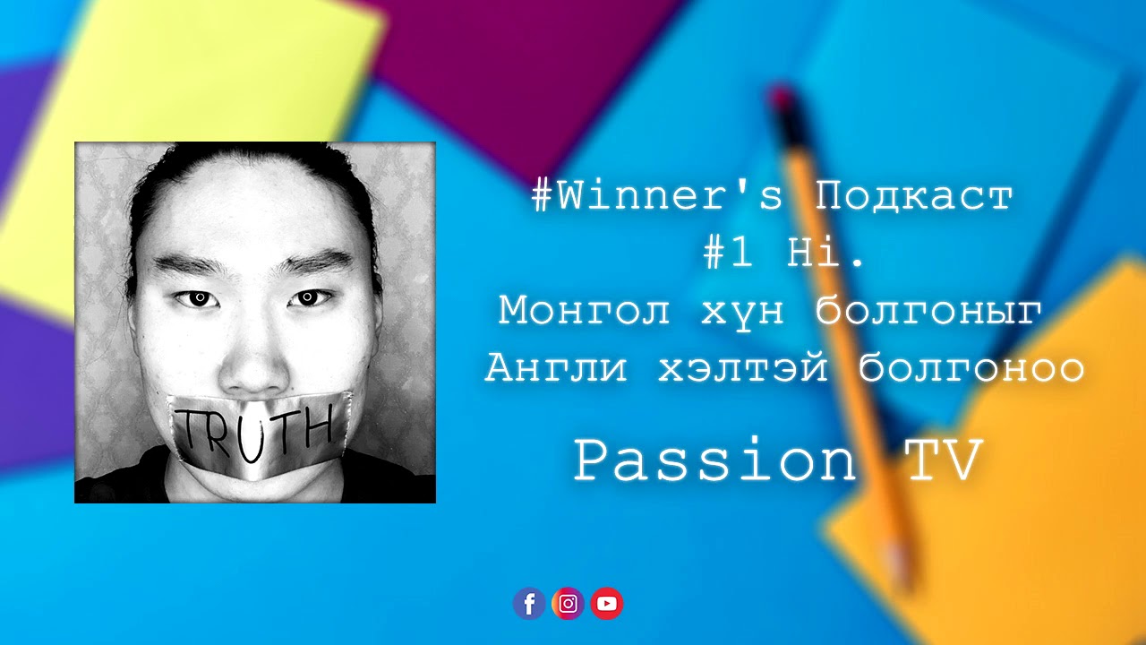 WINNER'S  ПОДКАСТ - #1 Hi. Англи хэл сурах зорилготой хүмүүст зориулав.