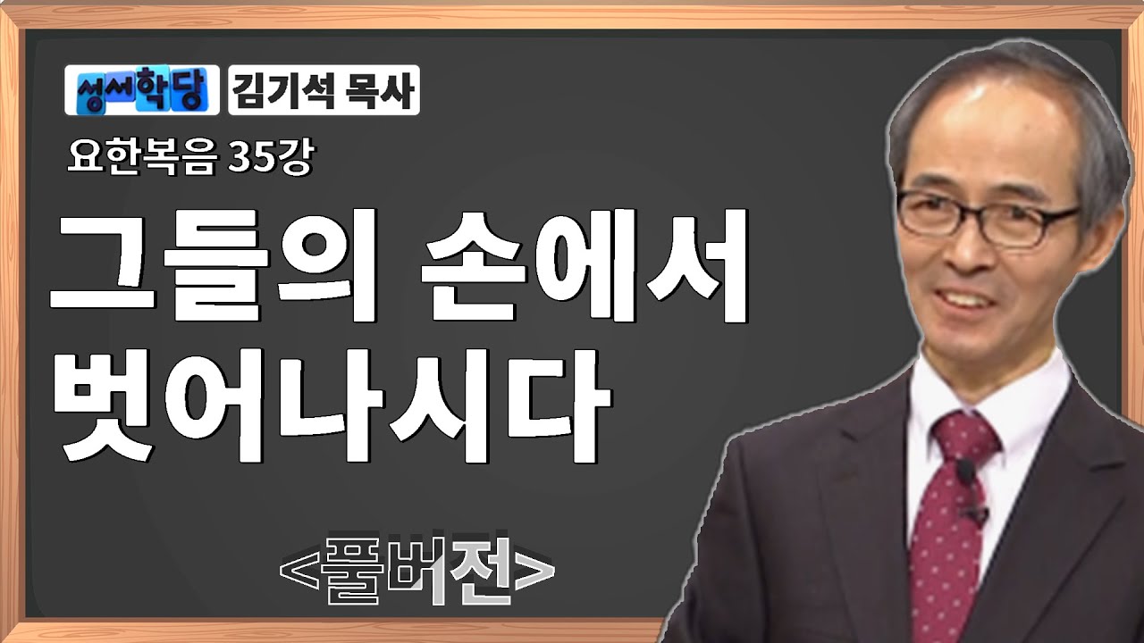 김기석 목사 요한복음 35강 그들의 손에서 벗어나시다 / 성경공부는 CBS성서학당