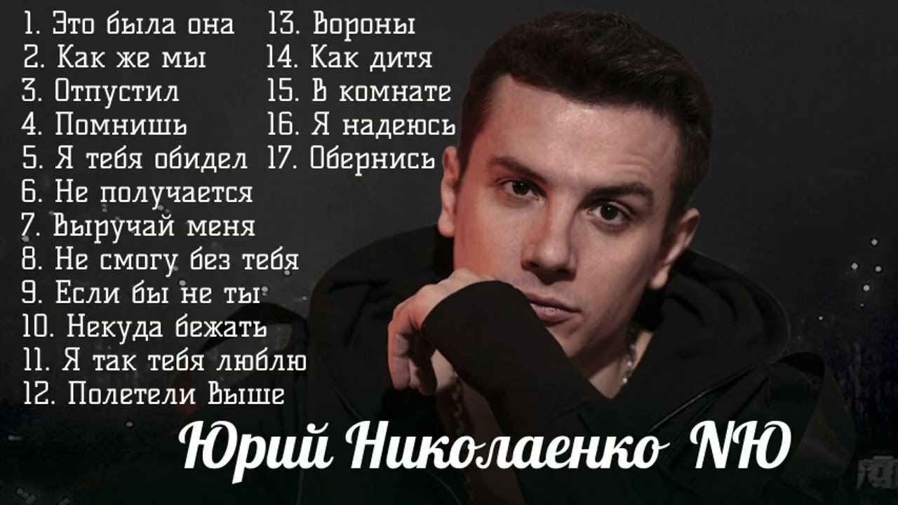 NЮ песни 2025 сборник песен НЮ Это была она, Как же мы, Помнишь Юрия Николаенко 