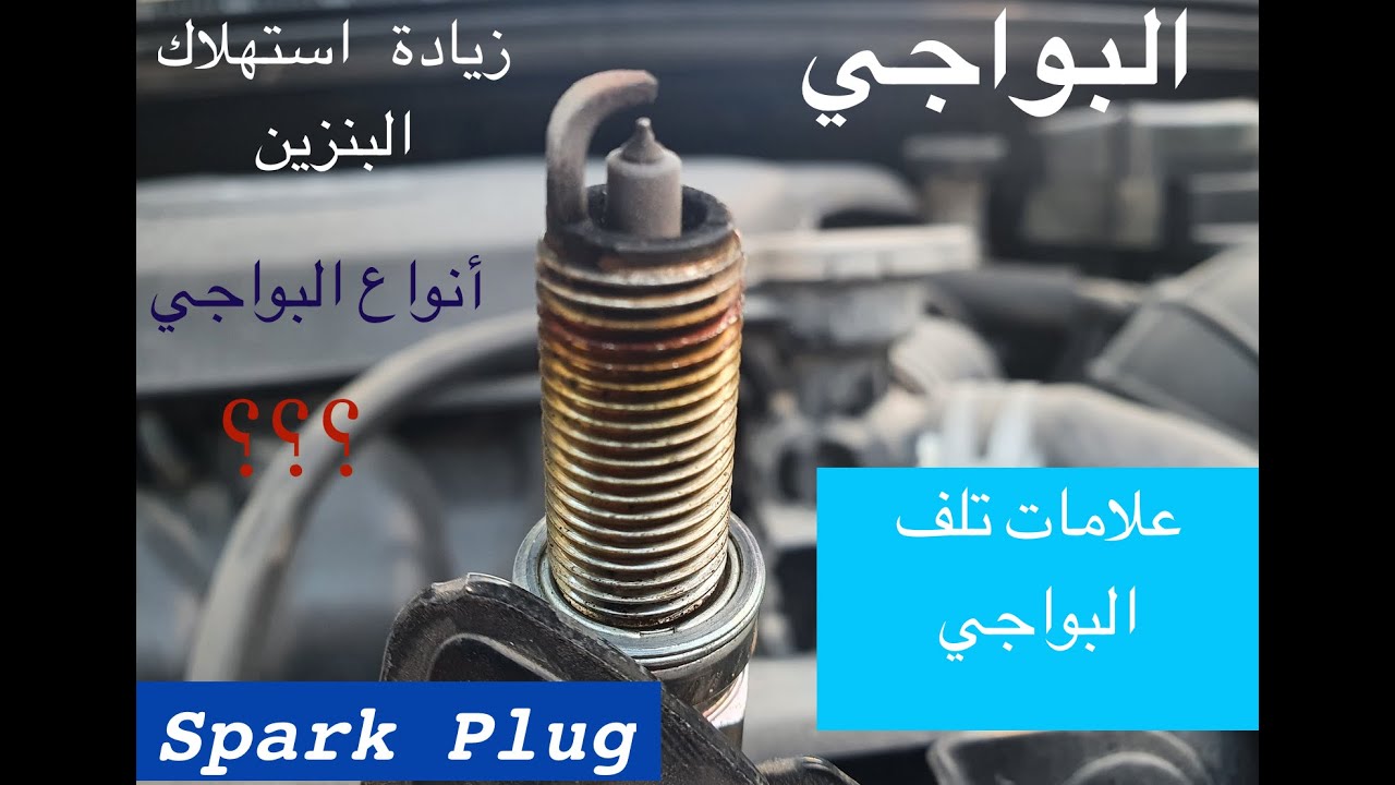 البواجي/ علامات تلفها / زيادة استهلاك البنزين / انواعها