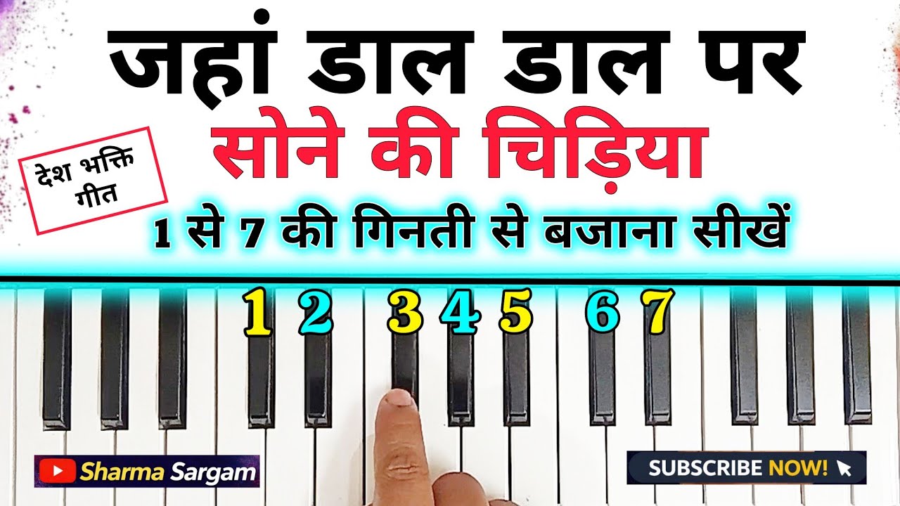 जहां डाल डाल पर सोने की - पियानो पर बजाना सीखें | Jahan Daal Daal Par Piano Tutorial | Sharma Sargam